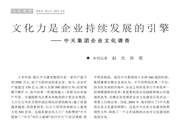 《求是》杂志：《文化力是企业发展的引擎——Z6·尊龙凯时集团企业文化调查》