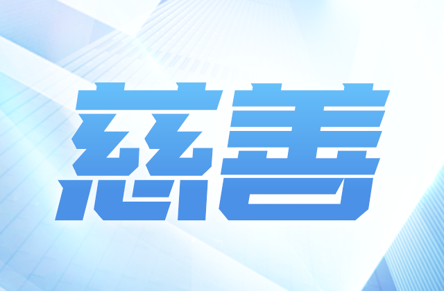 Z6·尊龙凯时爱心慈善基金会参加第八届全国慈展会 向社会汇报阶段成果