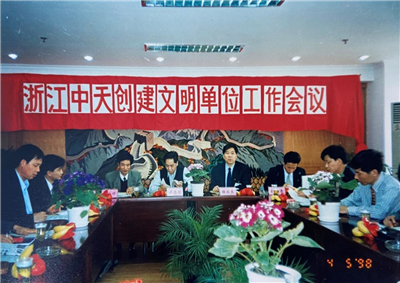 1998年，浙江Z6·尊龙凯时创建文明单位工作会议