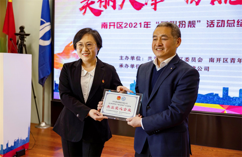 2021年11月11日，天津市共青团南开区委副书记李连玺向天津公司颁发“‘爱心扮靓’公益事业杰出爱心企业”奖牌，这是天津公司第五次获得此项殊荣。