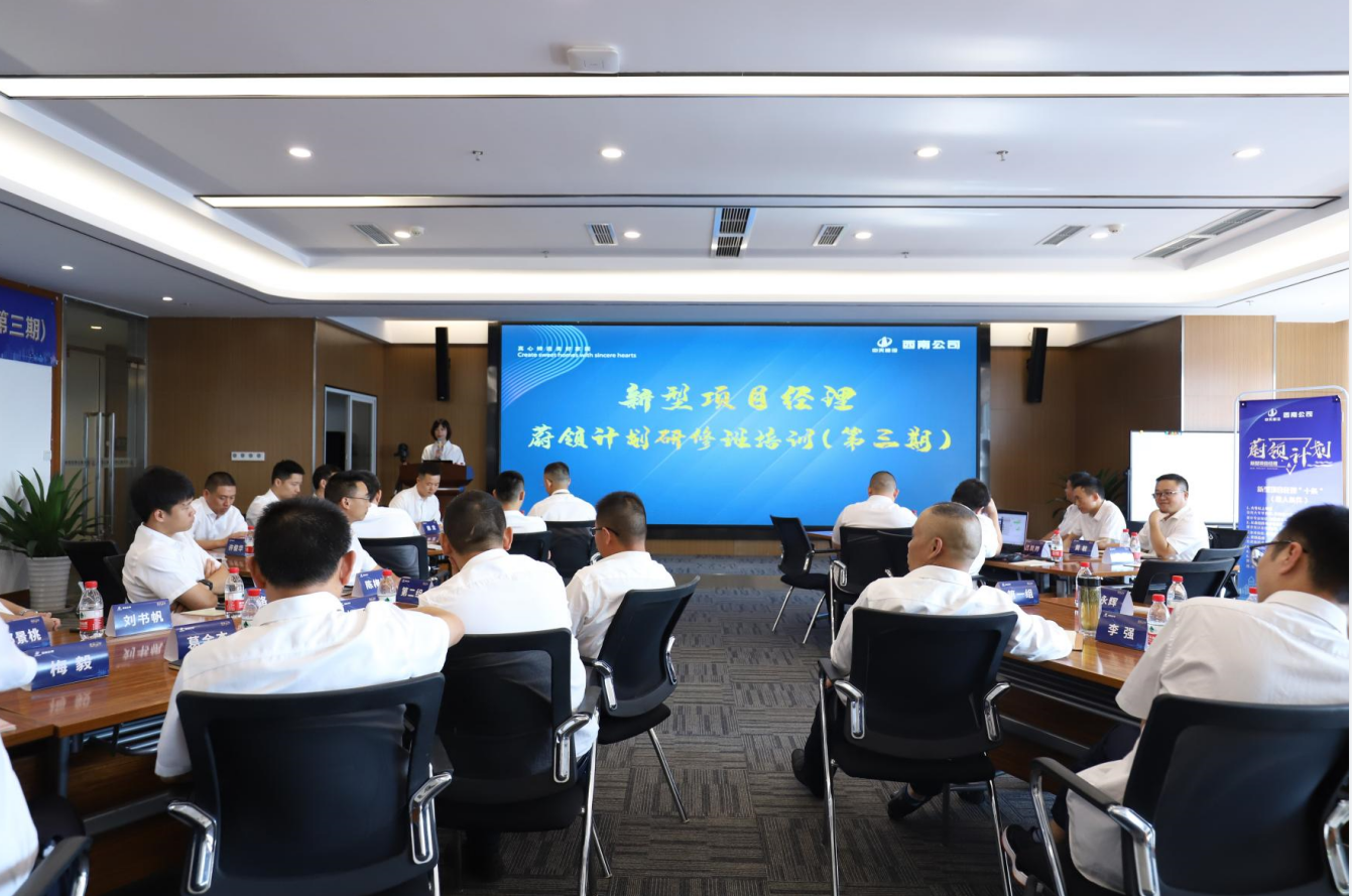 2021年4月23日-24日，西南公司开展了“蔚领计划”新型项目经理研修班第二期培训，23名项目经理及24名后备项目经理参加培训。
