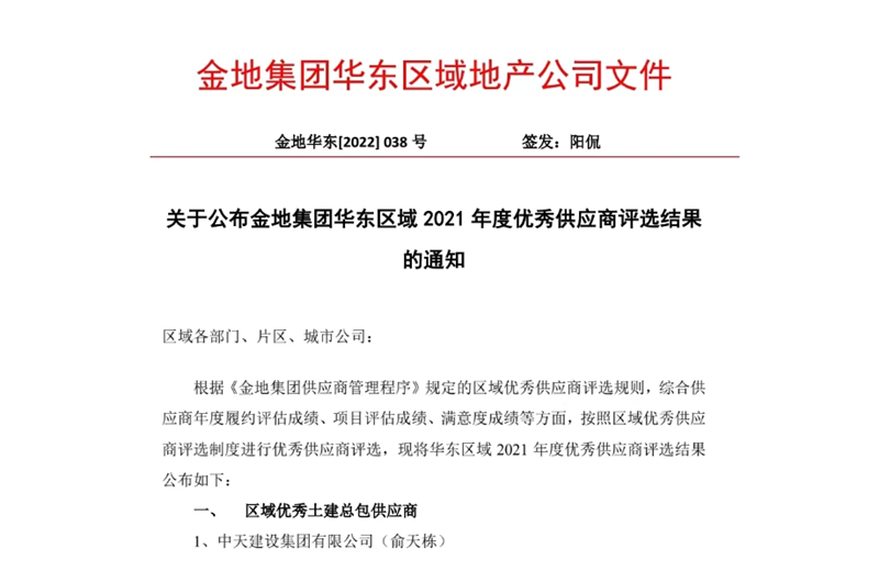 2022年8月，安徽公司荣获金地集团华东区域2021年度“区域优秀土建总包供应商”称号，是华东区域唯一一家获此殊荣的建设单位。